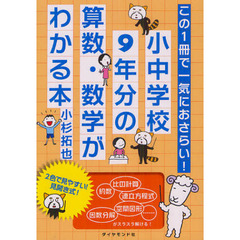 この1冊で一気におさらい! 小中学校9年分の算数・数学がわかる本