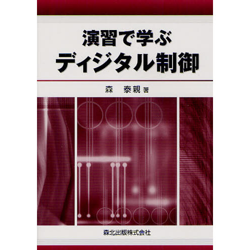 演習で学ぶディジタル制御 通販｜セブンネットショッピング