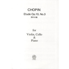 ＣＨＯＰＩＮ別れの曲