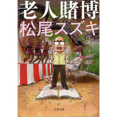老人賭博