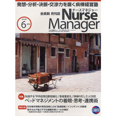 月刊ナースマネジャー　第１４巻第４号（２０１２－６月号）　ベッドマネジメントの着眼・思考・連携術