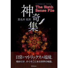 神奇集　シックスセンス・ファイル