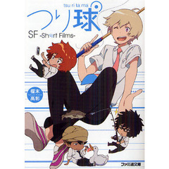 つり球　ＳＦ－Ｓｈｏｒｔ　Ｆｉｌｍｓ－