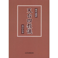 現代語訳天台四教儀