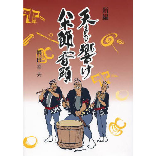 セブンネットショッピングで買える「新編天まで響け八木節音頭」の画像です。価格は1,320円になります。