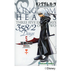 キングダムハーツ　３５８／２Ｄａｙｓ　５
