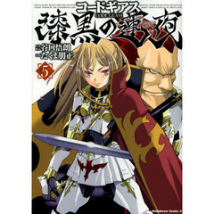 コードギアス　漆黒の蓮夜　５