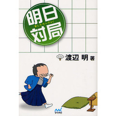 明日対局