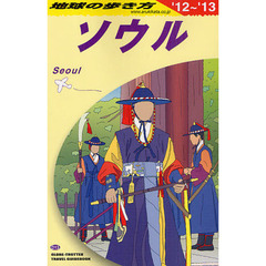 Ｄ１３ 地球の歩き方 ソウル ２０１２～２０１３　ソウル’１２～’１３