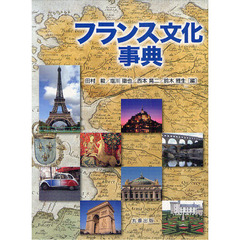 フランス文化事典