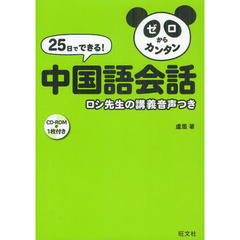 ２５日でできる！ゼロからカンタン中国語会話　ロシ先生の講義音声つき