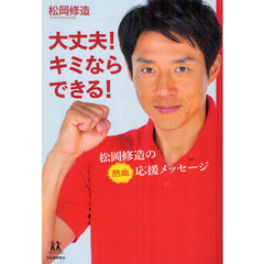 大丈夫！キミならできる！　松岡修造の熱血応援メッセージ