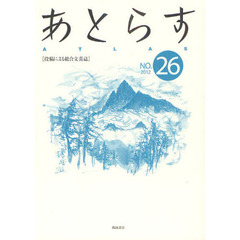 あとらす　投稿による総合文芸誌　ＮＯ．２６（２０１２）