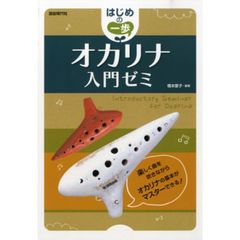 オカリナ入門ゼミ
