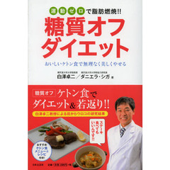 運動ゼロで脂肪燃焼！！糖質オフダイエット　おいしいケトン食で無理なく美しくやせる