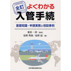 よくわかる入管手続　基礎知識・申請実務と相談事例　全訂