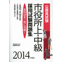市役所上・中級採用試験問題集　公務員試験　２０１４年度版