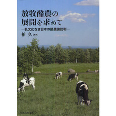 放牧酪農の展開を求めて　乳文化なき日本の酪農論批判