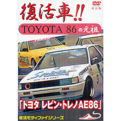 ＤＶＤ　タレビン・トレノAE86 復活車!!TOYOTA86の元祖
