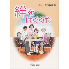 絆をはぐくむ　ニューモラル読本
