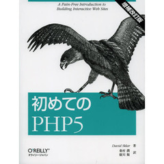 初めてのＰＨＰ５　増補改訂版