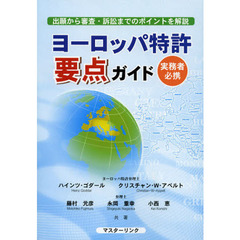 ヨーロッパ特許要点ガイド　実務者必携　出題から審査・訴訟までのポイントを解説