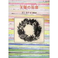 太陽の指環