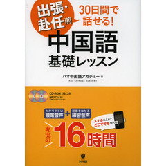 出張・赴任前３０日間で話せる！中国語基礎レッスン