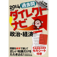 過去問ダイレクトナビ政治・経済　上・中級公務員試験　２０１４年度版