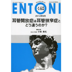 ＥＮＴＯＮＩ　Ｍｏｎｔｈｌｙ　Ｂｏｏｋ　Ｎｏ．１４５（２０１２年９月）　耳管開放症は耳管狭窄症とどう違うのか？
