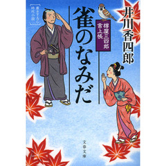雀のなみだ