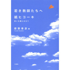 若き教師たちへ紙ヒコーキ　思いを翼にのせて