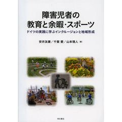 障害児者の教育と余暇・スポーツ　ドイツの実践に学ぶインクルージョンと地域形成