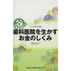 歯科医院を生かすお金のしくみ　よく・わかる