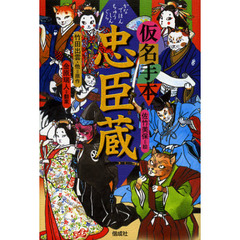 仮名手本忠臣蔵