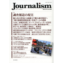 Ｊｏｕｒｎａｌｉｓｍ　ｎｏ．２６９（２０１２．１０）　特集調査報道の現実