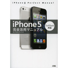 ｉＰｈｏｎｅ５完全活用マニュアル　ＳｏｆｔＢａｎｋ対応