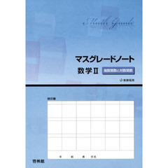 マスグレードノート数学２指数関数と対数関