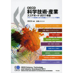 ＯＥＣＤ科学技術・産業スコアボード　２０１１年版　グローバル経済における知識とイノベーションの動向