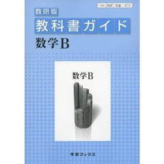 教科書ガイド数研版　３０９　数学Ｂ