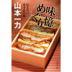 味憶めぐり　伝えたい本寸法の味