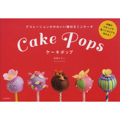 ケーキポップ　デコレーションがかわいい棒付きミニケーキ