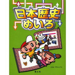 日本歴史めいろ