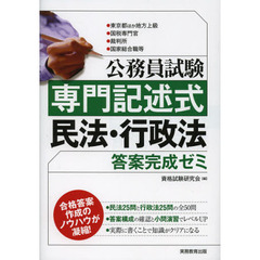 公務員試験 専門記述式 民法・行政法 答案完成ゼミ