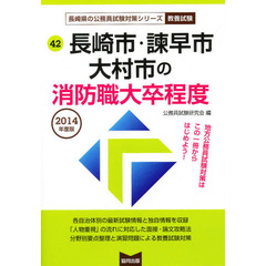 ’１４　長崎市・諫早市・大村　消防職大卒