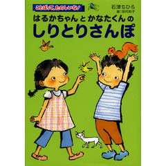 はるかちゃんとかなたくんのしりとりさんぽ