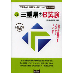 三重県のＢ試験　教養試験　２０１４年度版