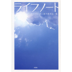 ライフノート