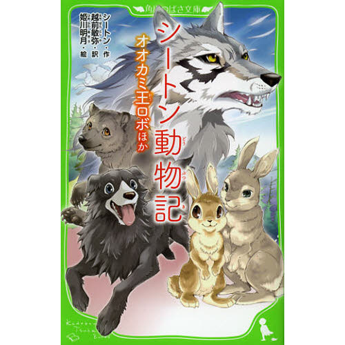 シートン動物記 オオカミ王ロボほか 通販｜セブンネットショッピング