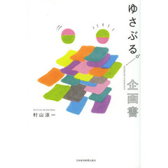 ゆさぶる。企画書